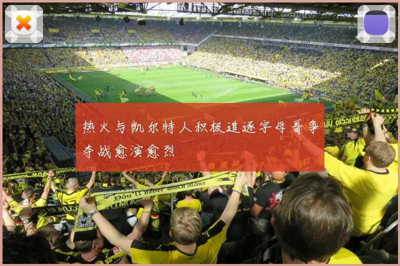 热火与凯尔特人积极追逐字母哥争夺战愈演愈烈