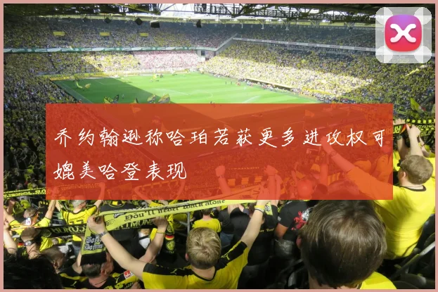 乔约翰逊称哈珀若获更多进攻权可媲美哈登表现