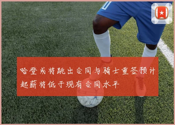 哈登或将跳出合同与骑士重签预计起薪将低于现有合同水平